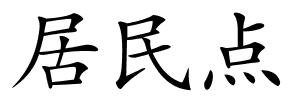 居民点的解释