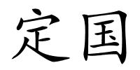 定国的解释