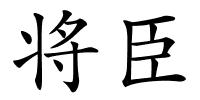 将臣的解释