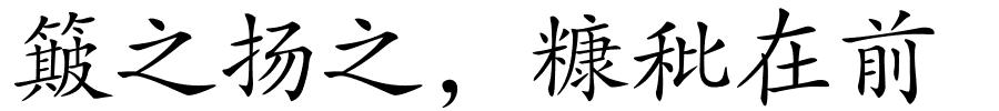 簸之扬之﹐糠秕在前的解释