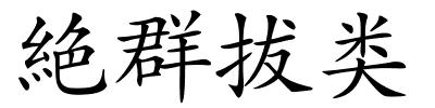 絶群拔类的解释