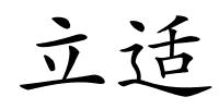 立适的解释