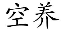 空养的解释