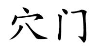 穴门的解释