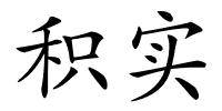 积实的解释