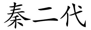 秦二代的解释