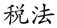 税法的解释