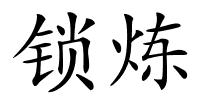 锁炼的解释