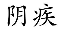 阴疾的解释