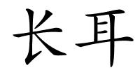 长耳的解释