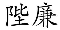 陛廉的解释