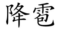 降雹的解释