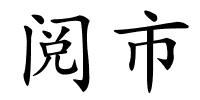 阅市的解释