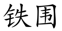 铁围的解释