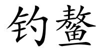 钓鳌的解释