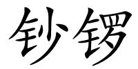 钞锣的解释