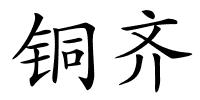 铜齐的解释