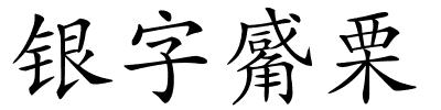 银字觱栗的解释