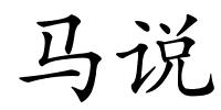 马说的解释