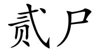 贰尸的解释