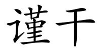 谨干的解释