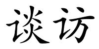 谈访的解释