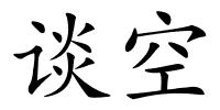 谈空的解释