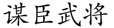 谋臣武将的解释