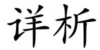 详析的解释