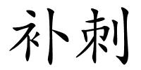 补刺的解释