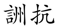 詶抗的解释