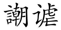 謿谑的解释