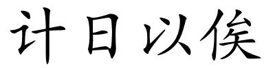 计日以俟的解释