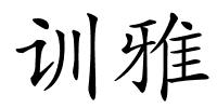 训雅的解释