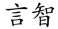 言智的解释