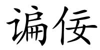 谝佞的解释