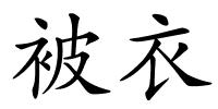 被衣的解释