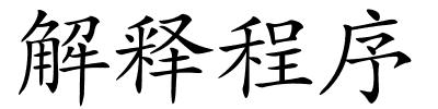 解释程序的解释