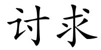 讨求的解释