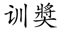 训奬的解释