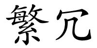 繁冗的解释