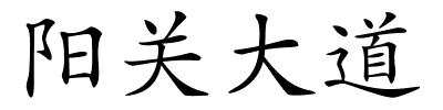 阳关大道的解释