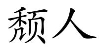 颓人的解释