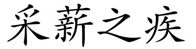 采薪之疾的解释