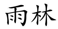 雨林的解释