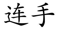 连手的解释