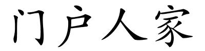 门户人家的解释