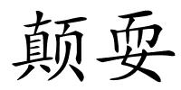 颠耍的解释