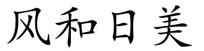 风和日美的解释