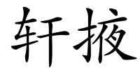 轩掖的解释